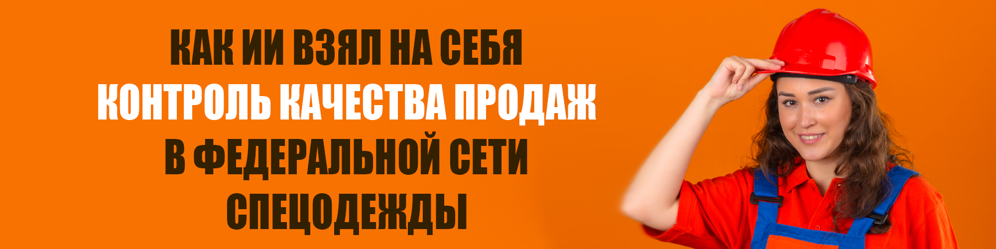 Как ИИ взял на себя контроль качества продаж в федеральной сети спецодежды