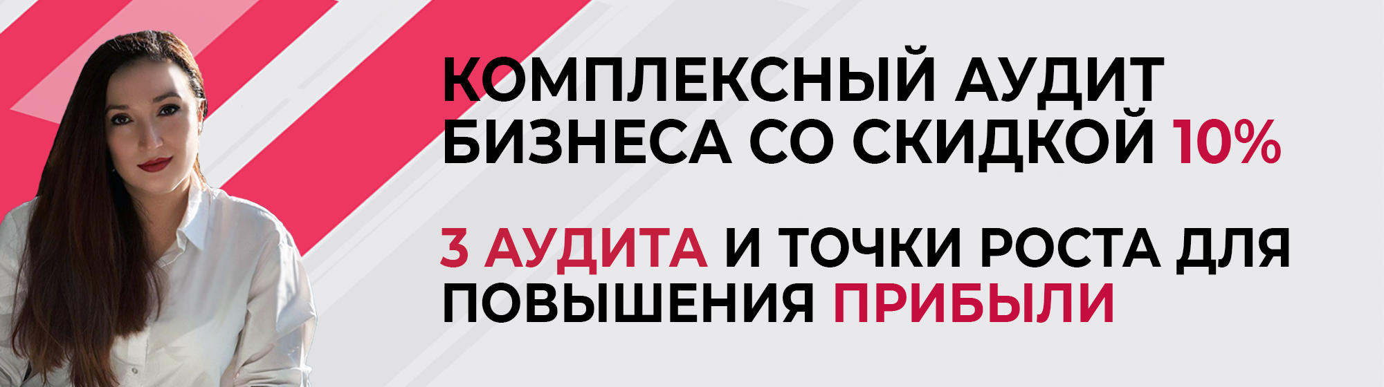 3 аудита для повышения прибыли компании со скидкой 10% 