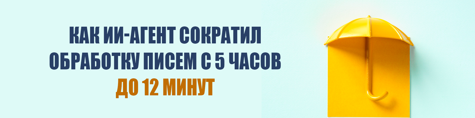 Как ИИ-агент сократил обработку писем с 5 часов до 12 минут