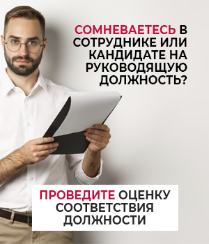 Оценка соответствия должности